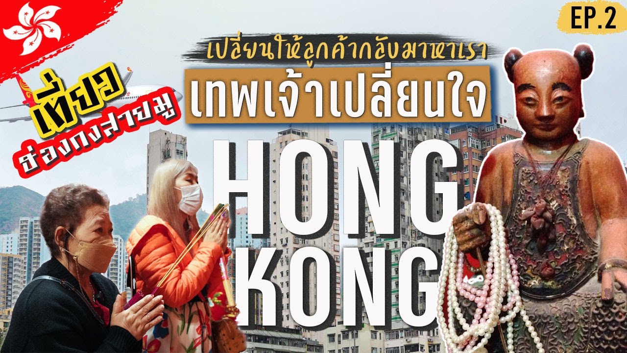 เที่ยวฮ่องกง ไปกับทัวร์ 3วัน2คืน ไป Repulse bay , วัดปักไต่ , วัดเทพเจ้ากวนอู | ฮ่องกงEp.2