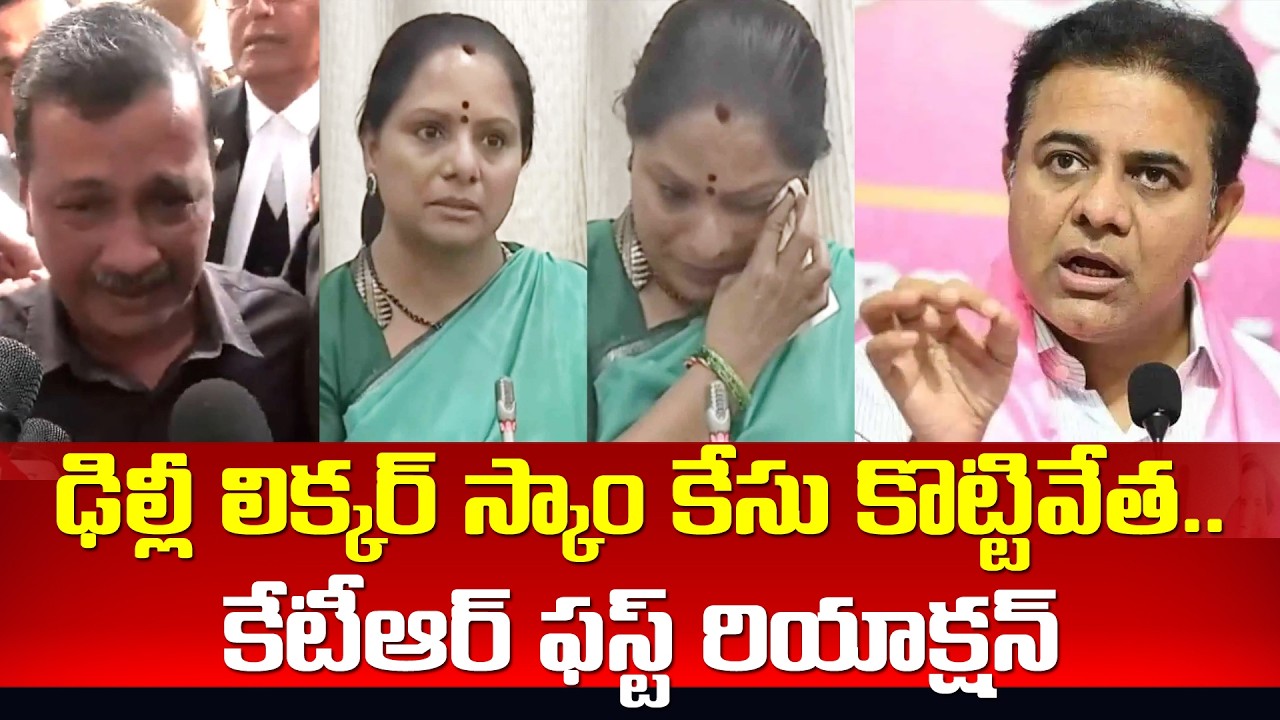 ఢిల్లీ లిక్కర్ స్కాం కేసు కొట్టివేత..కేటీఆర్ ఫస్ట్ రియాక్షన్ | KTR First Reaction On Liquor Scam