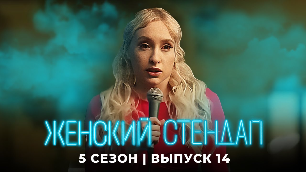 Женский стендап 5 Сезон, Выпуск 14