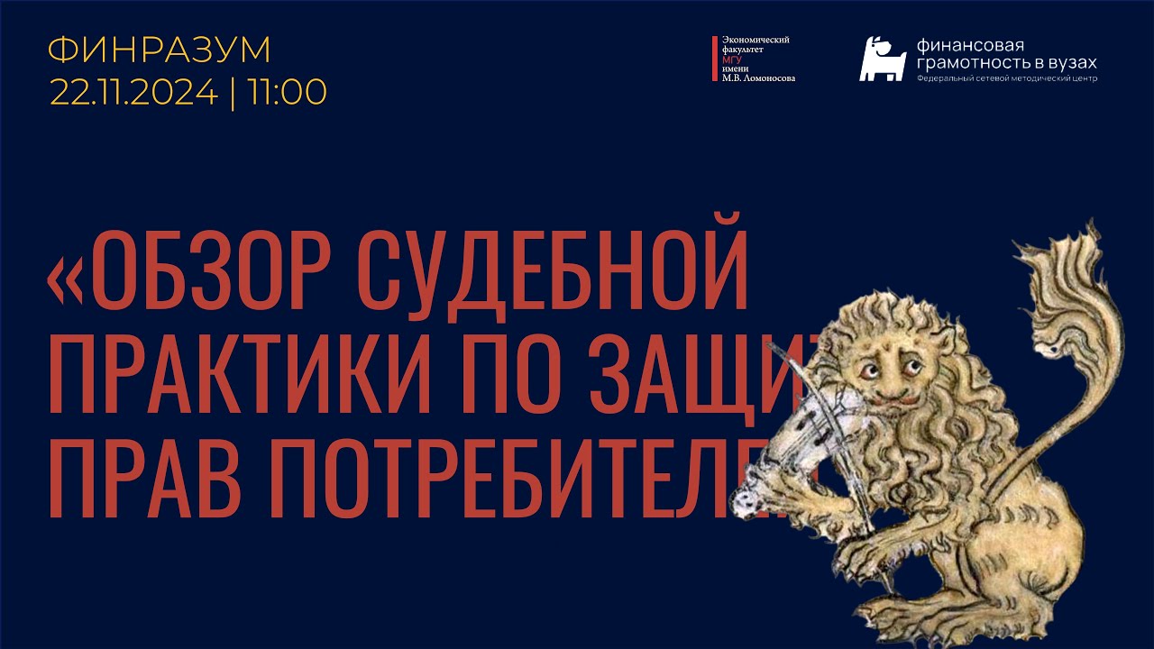 Обзор судебной практики по защите прав потребителей