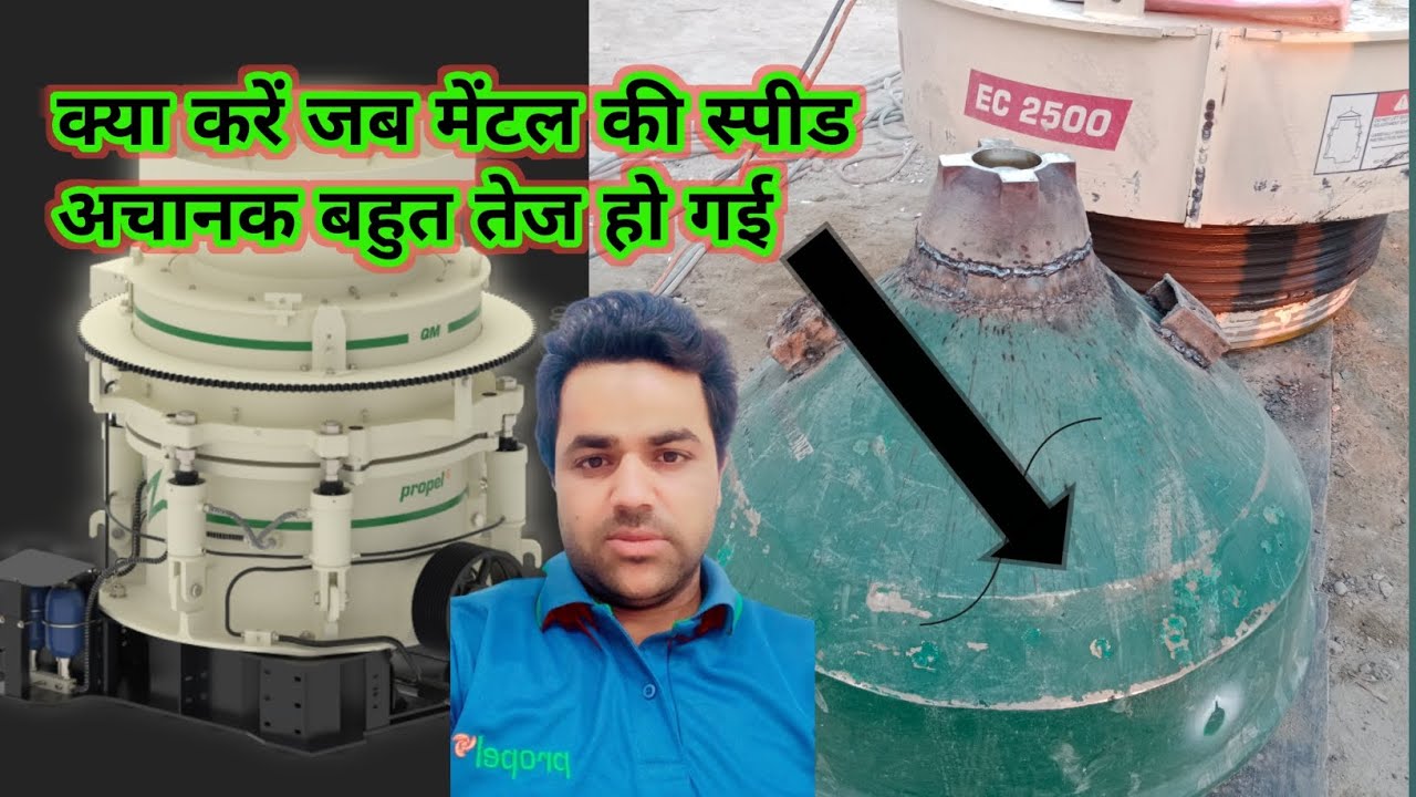 कोन की मेंटल स्पीड अचानक बहुत तेज हो गई #technical #crusher #trending #metso @technicalali3655