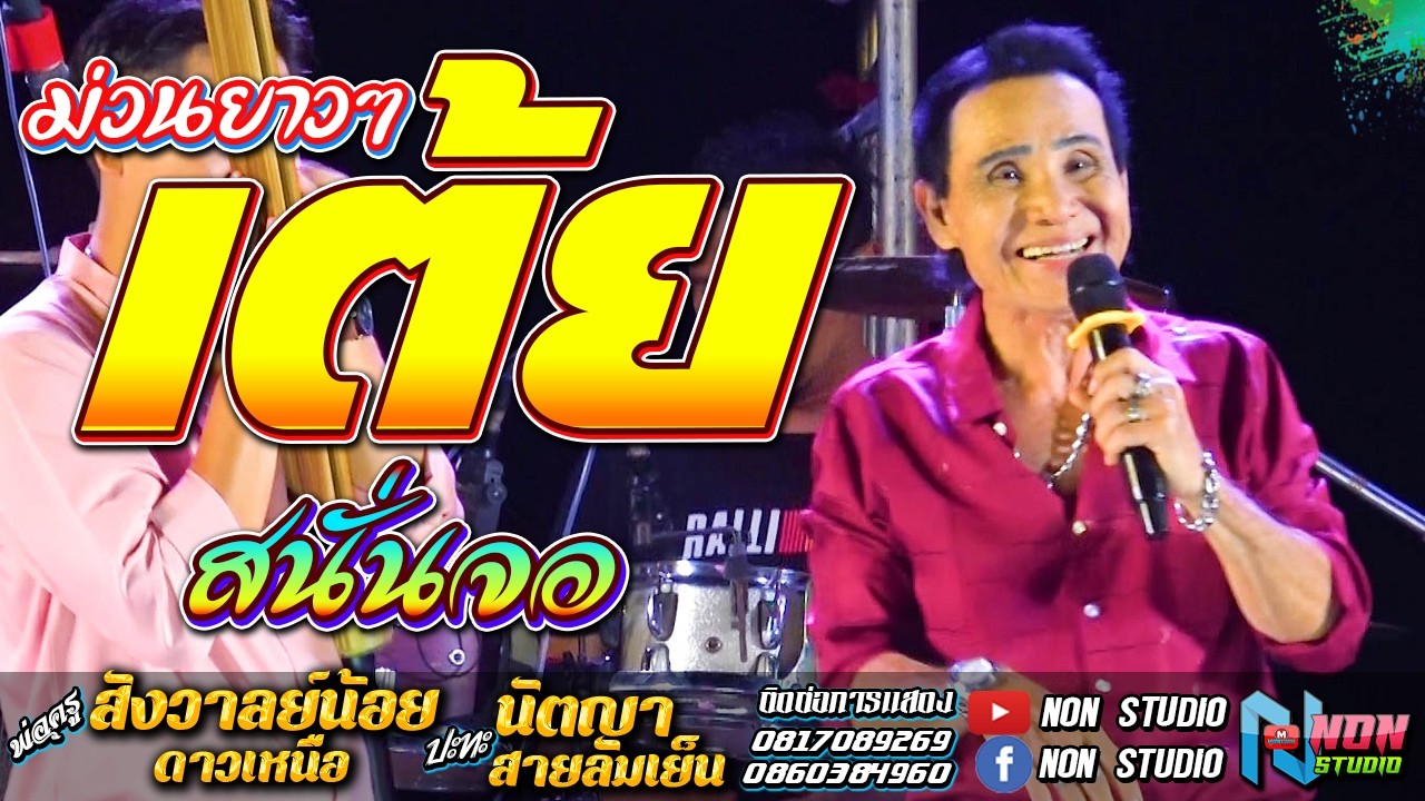 เต้ยสนั่นจอ ยาวเต็มม้วน # พ่อครูสังวาลย์น้อย ดาวเหนือx นัตญา สายลมเย็น !จรัสซาวด์ แอนดไลท์ ขอนแก่น