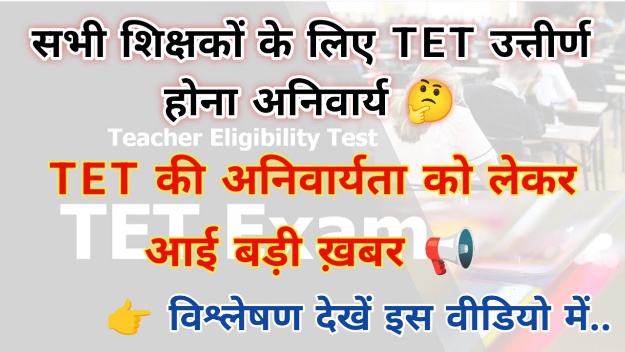 सभी शिक्षकों के लिए TET उत्तीर्ण होना अनिवार्य 🤔 TET अनिवार्यता को लेकर आई बड़ी खबर 📢 विश्लेषण देखें