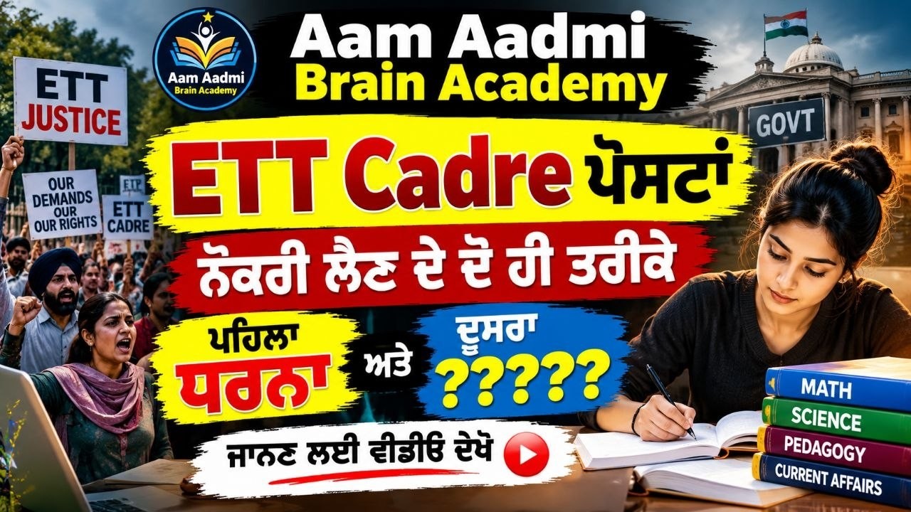 ETT Cadre ਪੋਸਟਾਂ ਜਲਦੀ| ETT 2nd paper preparation | ett 2nd paper science | ett science | ett jobs