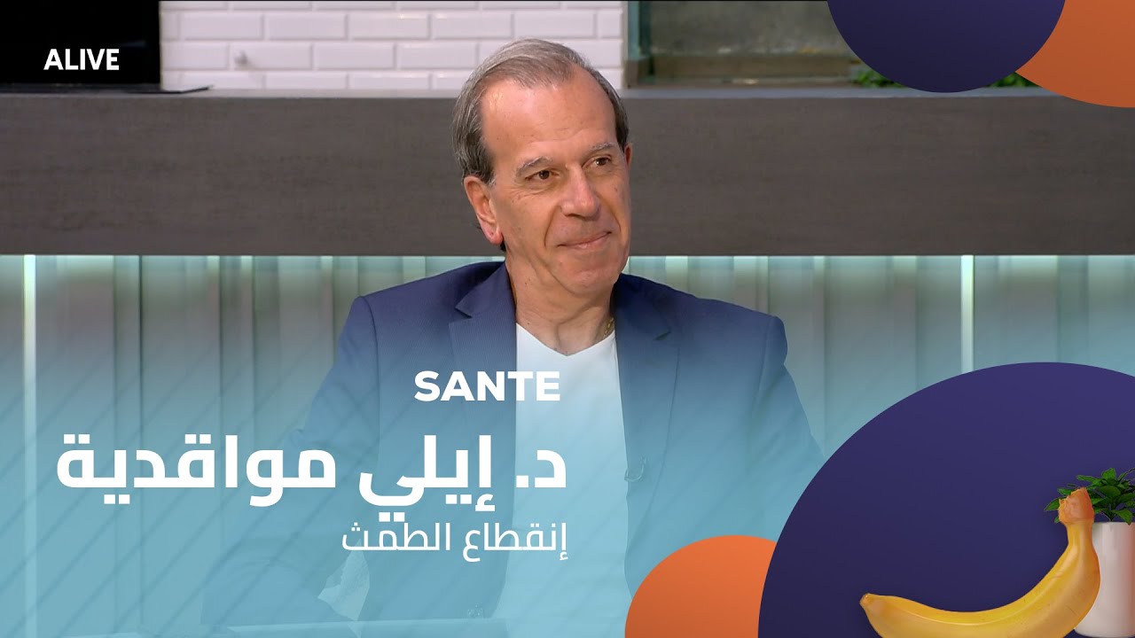 Sante - 25/08/2025 - د. إيلي مواقدية - إنقطاع الطمث