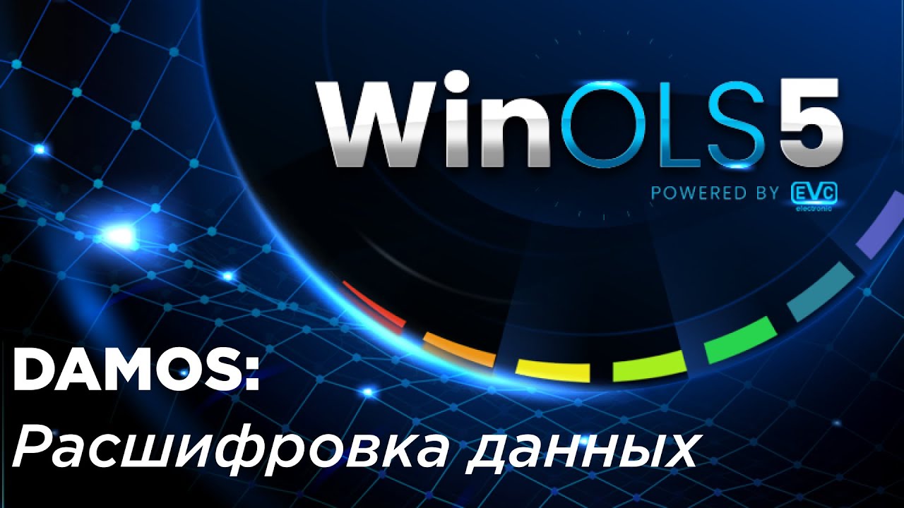 Все о WinOLS. Damos