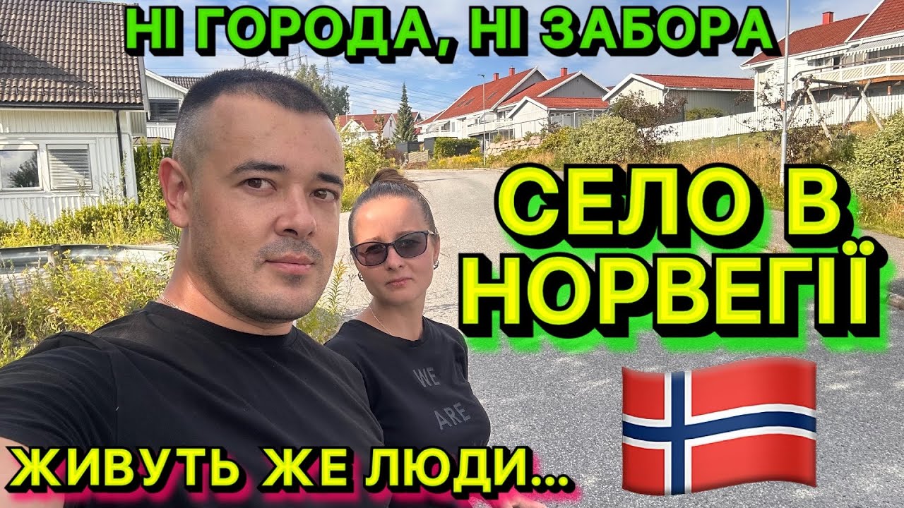 🇳🇴 НОРВЕЗЬКЕ СЕЛО: НІ ГОРОДУ, НІ КУРКИ, МАЛИНА ПІД НОГАМИ — І ВСІ ЩАСЛИВІ! 🤯🍓