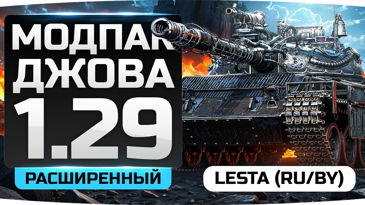 РАСШИРЕННЫЙ МОДПАК ДЖОВА К ПАТЧУ 1.29 ● Новый Мод &laquo;Виджеты Стрельбы&raquo;