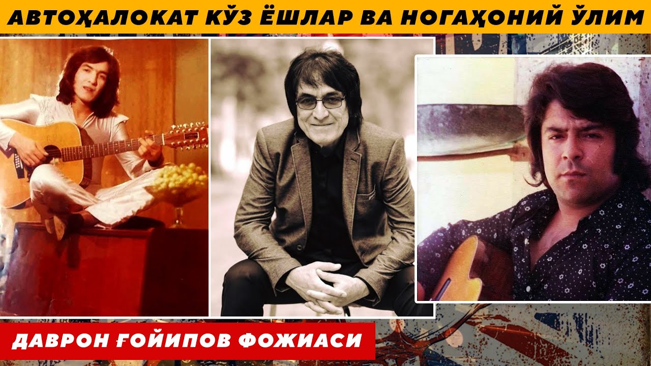 АВТОҲАЛОКАТ КЎЗ ЁШЛАР ВА НОГАҲОНИЙ ЎЛИМ ДАВРОН ҒОЙИПОВ ФОЖИАСИ