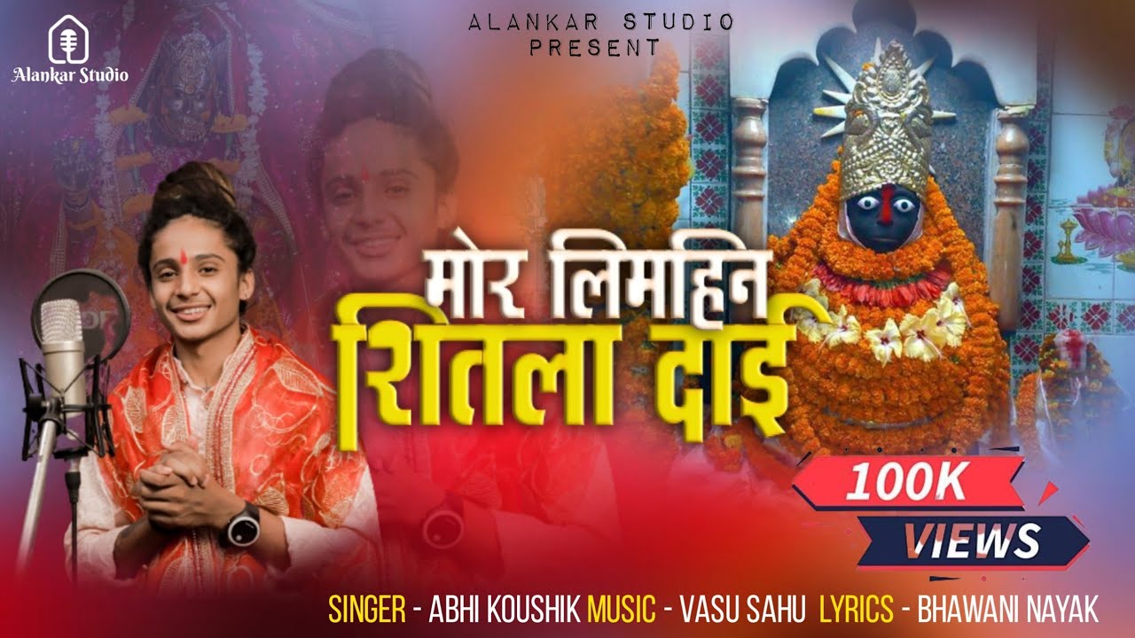 Mor Limhin Shitla Dai| Abhi kaushik |Dinesh Verma |Shitla Judwas Cg Jas Geet | Alankar Studio