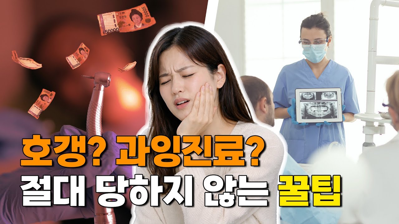 치과 가기 전 이 영상 안 보면 100% 손해 봅니다