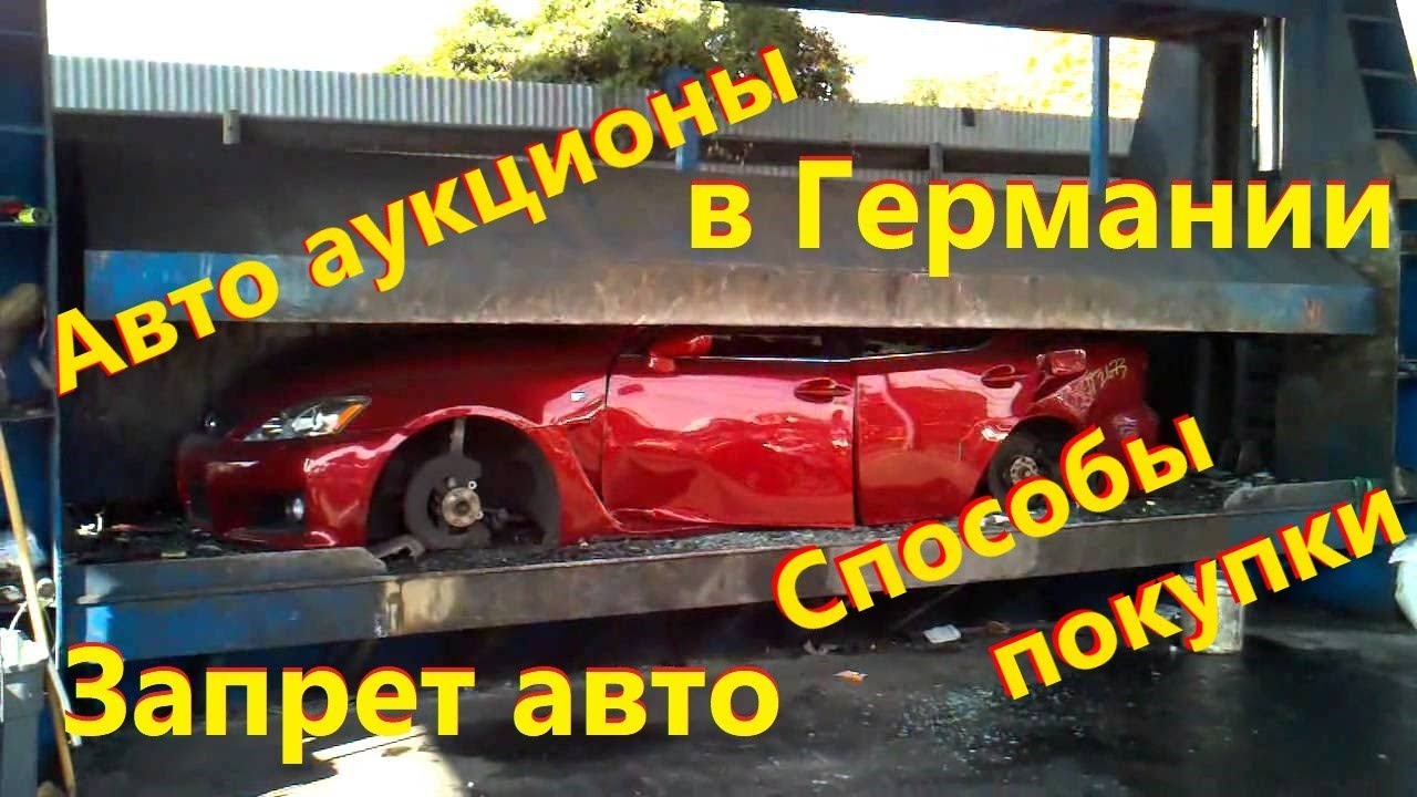 Авто аукцион в Германии. Вся правда // Запрет дизеля.