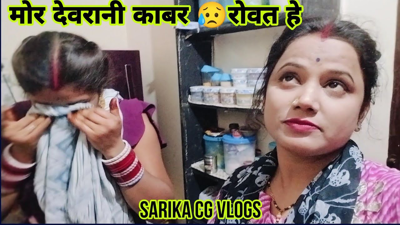 मोर देवरानी काबर रोवत हे || 😥