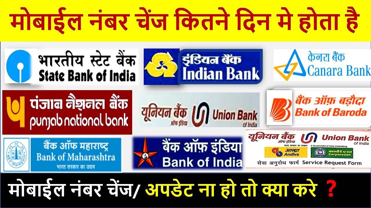 बैंक मे मोबाईल नंबर कितने दिन मे अपडेट होता है || bank me mobile number kitne din me change hota hai