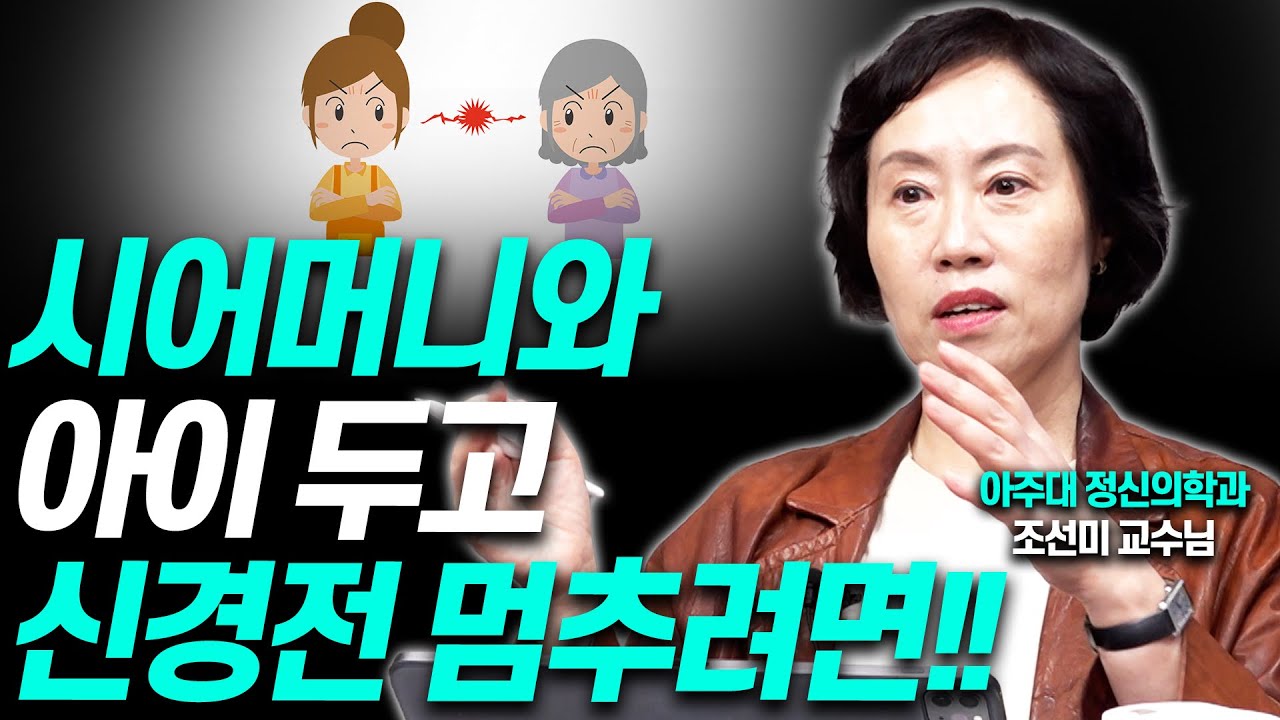 조부모와 육아 신경전 치른다면 '이렇게' 하세요!!(조선미 교수님)[대기자상담]