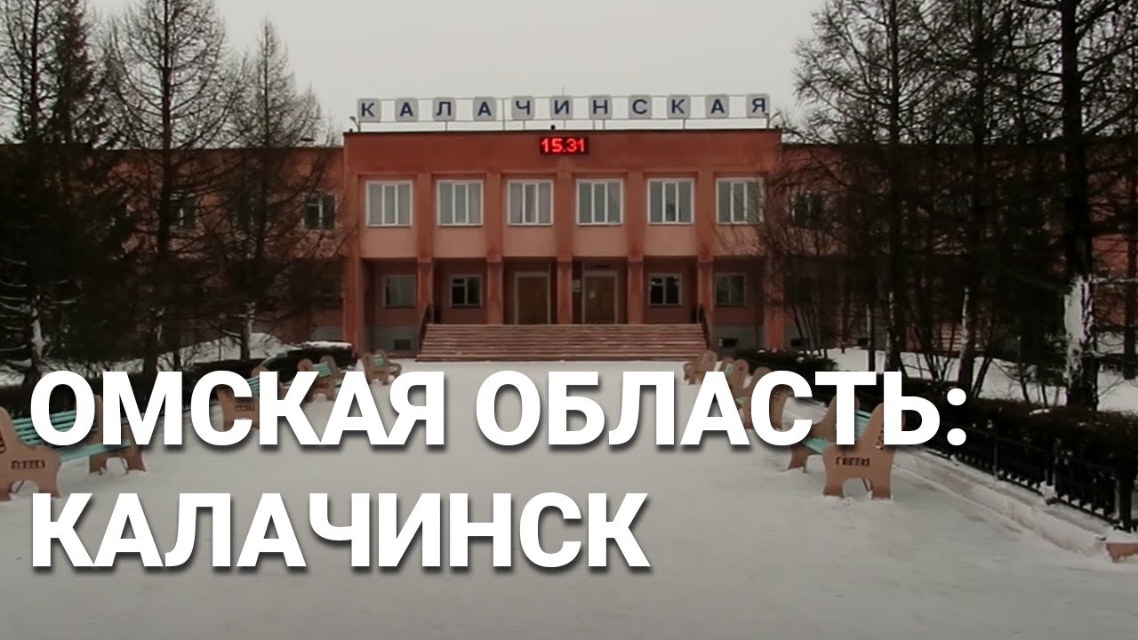 Омская область 2021: Калачинск, красивый город