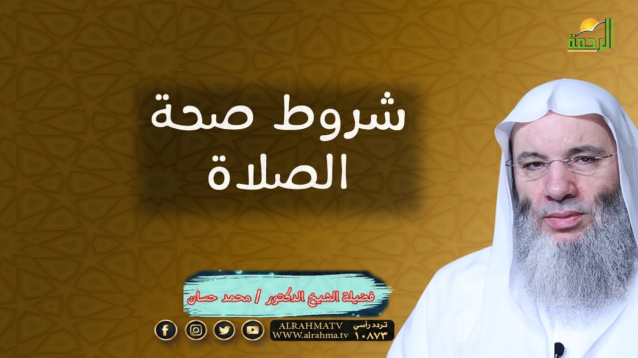 شروط صحة الصلاة ؟ مع فضيلة الشيخ الدكتور محمد حسان
