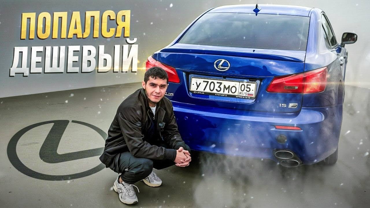 САМЫЙ ДЕШЁВЫЙ  Lexus IS-F  В ДАГЕСТАНЕ ЧТО С НИМ НЕ ТАК ?