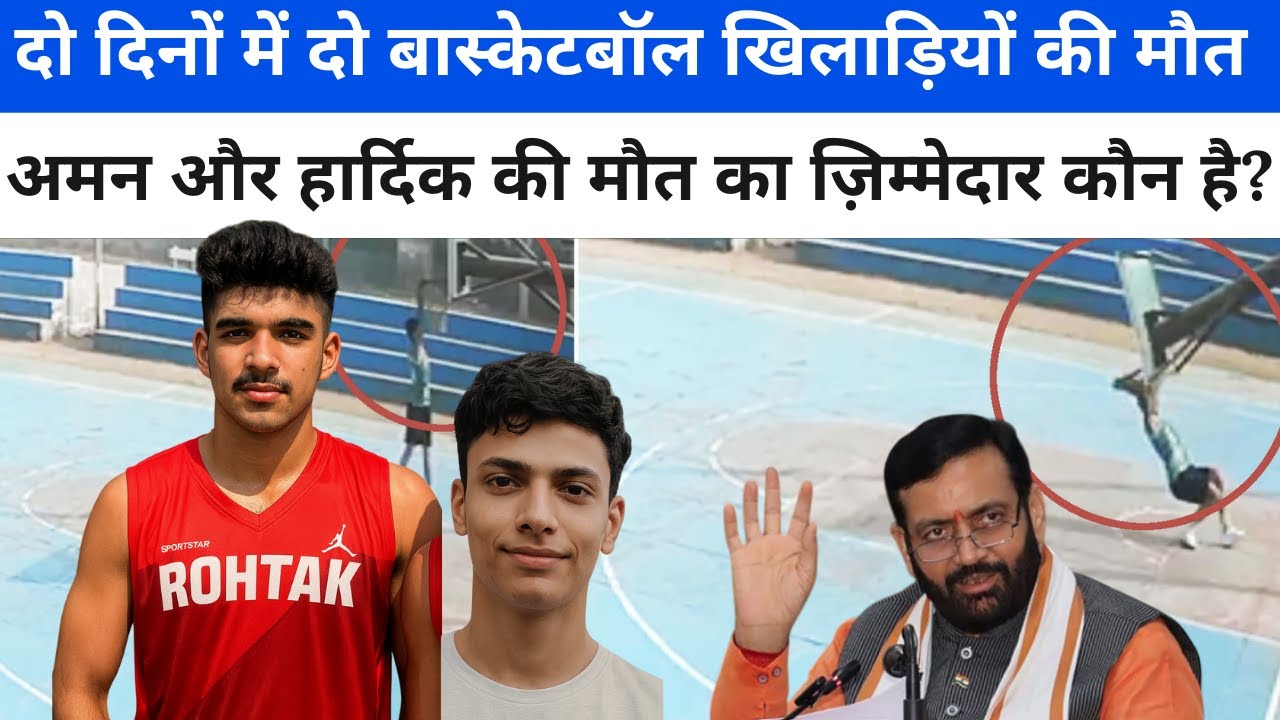Basketball Players Death By Poor Infrastructure in Haryana Jhajjar and Rohtak