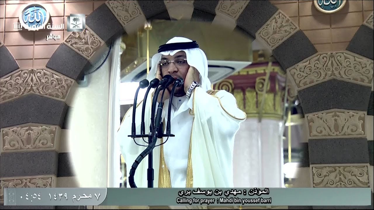 أذان الفجر للمؤذن الشيخ مهدي بن يوسف بري اليوم الأربعاء 7 محرم 1439 - من المسجد النبوي