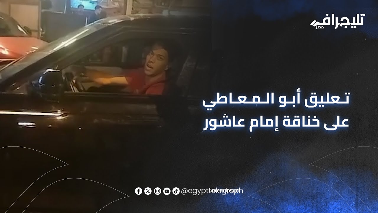 بعد انفراد تليجراف.. تعليق أبو المعاطي زكي على فيديو خناقة إمام عاشور في كافيه بالتجمع #trending