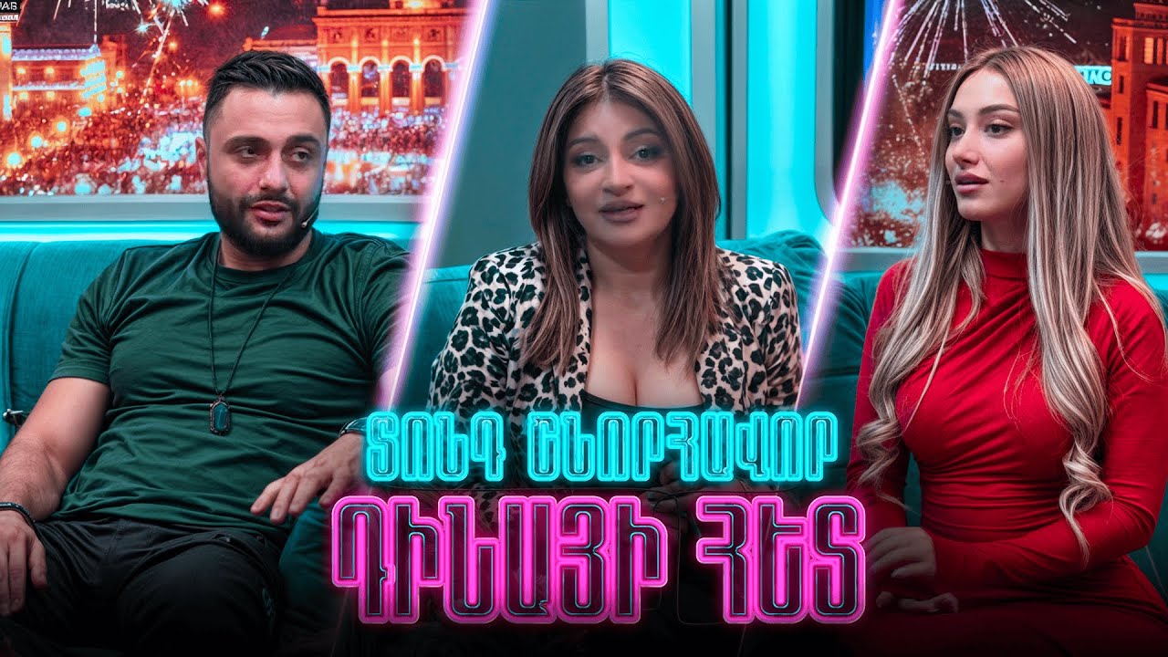 Տոնդ շնորհավոր Դինայի հետ / Ռաֆայել  Աբրահամյան / EMILI