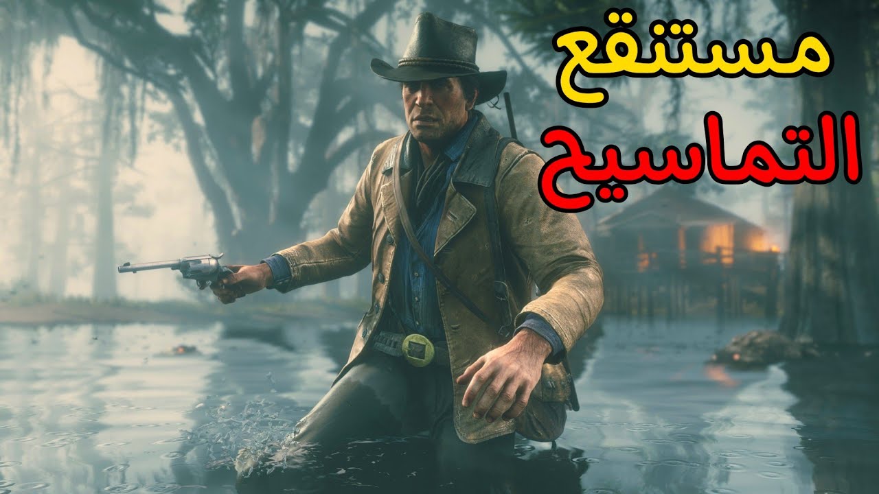 ما توقعت التماسيح مخيفة لهلدرجة في ريد ديد اونلاين🐊