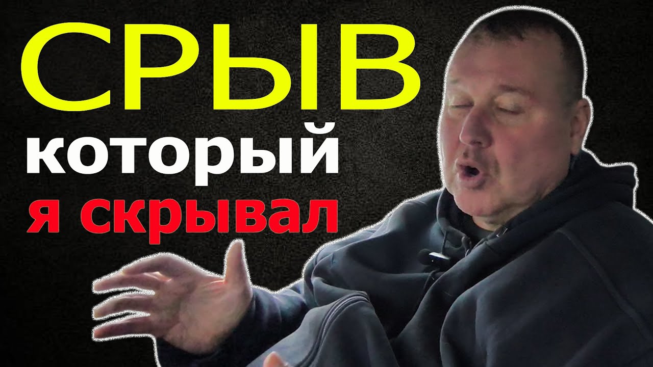 Я держался… но снова сорвался. Правда, о которой стыдно говорить