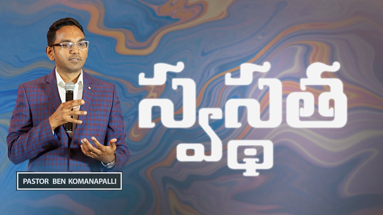స్వస్థత | New City Church Hyderabad | Ps. Ben Komanapalli | 27-08-2023