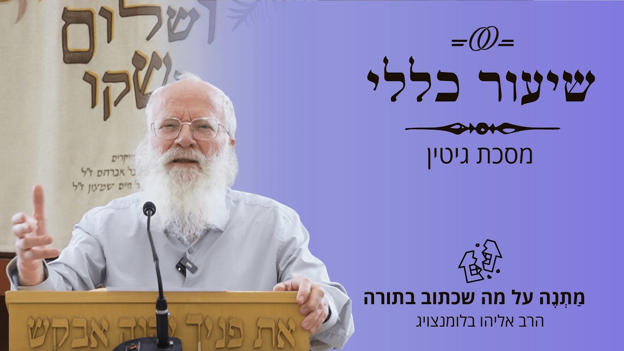 שיעור כללי | מסכת גיטין - מַתְנֶה ע