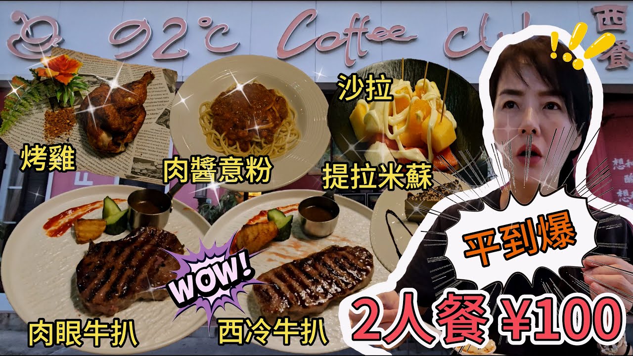 【福田口岸】92°C Coffee Club🌸2人餐¥100🥳精製西冷牛扒😟澳洲肉眼牛扒🙁秘製烤雞😄肉醬意粉😁水果沙拉🙂提拉米蘇😐紅酒(兩杯)😖深圳福田南園路72號上田大廈旁😎深圳地鐵科學館站E出口