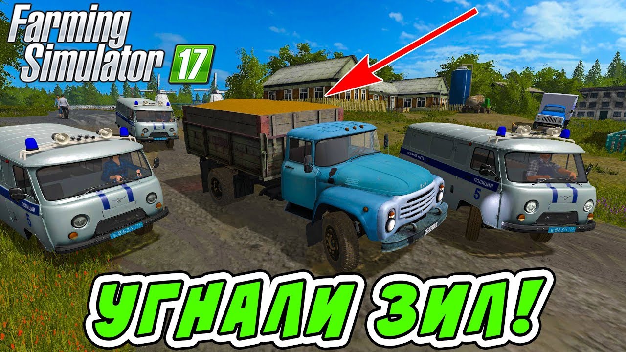 УГНАЛИ ЗИЛ С ЗЕРНОМ! ПОЛИЦЕЙСКАЯ ПОГОНЯ В FARMING SIMULATOR 17