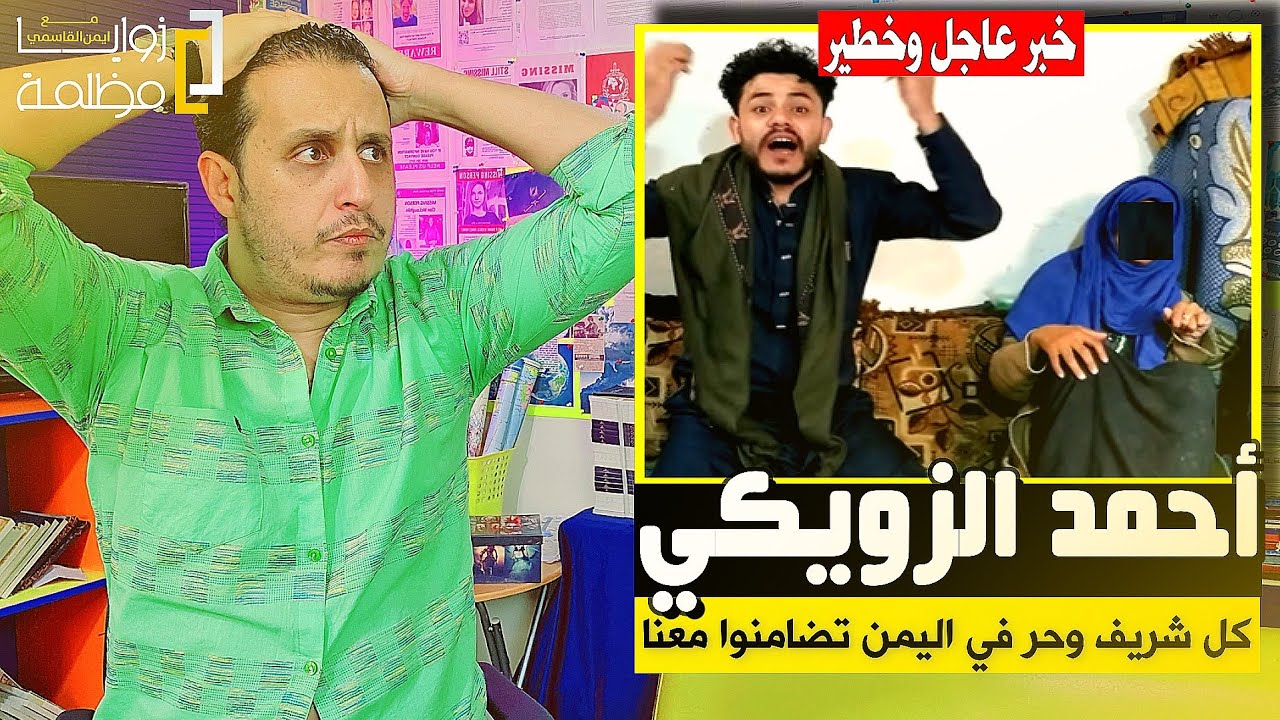القصة الكاملة لقضية أحمد الزويكي ومناشدة عاجلة للرئيس | قصة أغرب من الخيال تمس كل يمني حر وشريف.