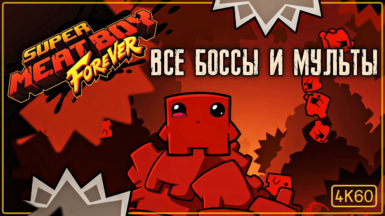[СЮЖЕТ] Super Meat Boy Forever - Все боссы, катсцены и сцена после титров. Сплошная милота.