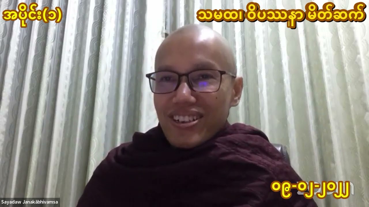 သမထ၊ ဝိပဿနာ မိတ်ဆက် အရှင်ဇနကာဘိဝံသ(ဖားအောက်) ၂၀၂၂-၀၂-၀၉