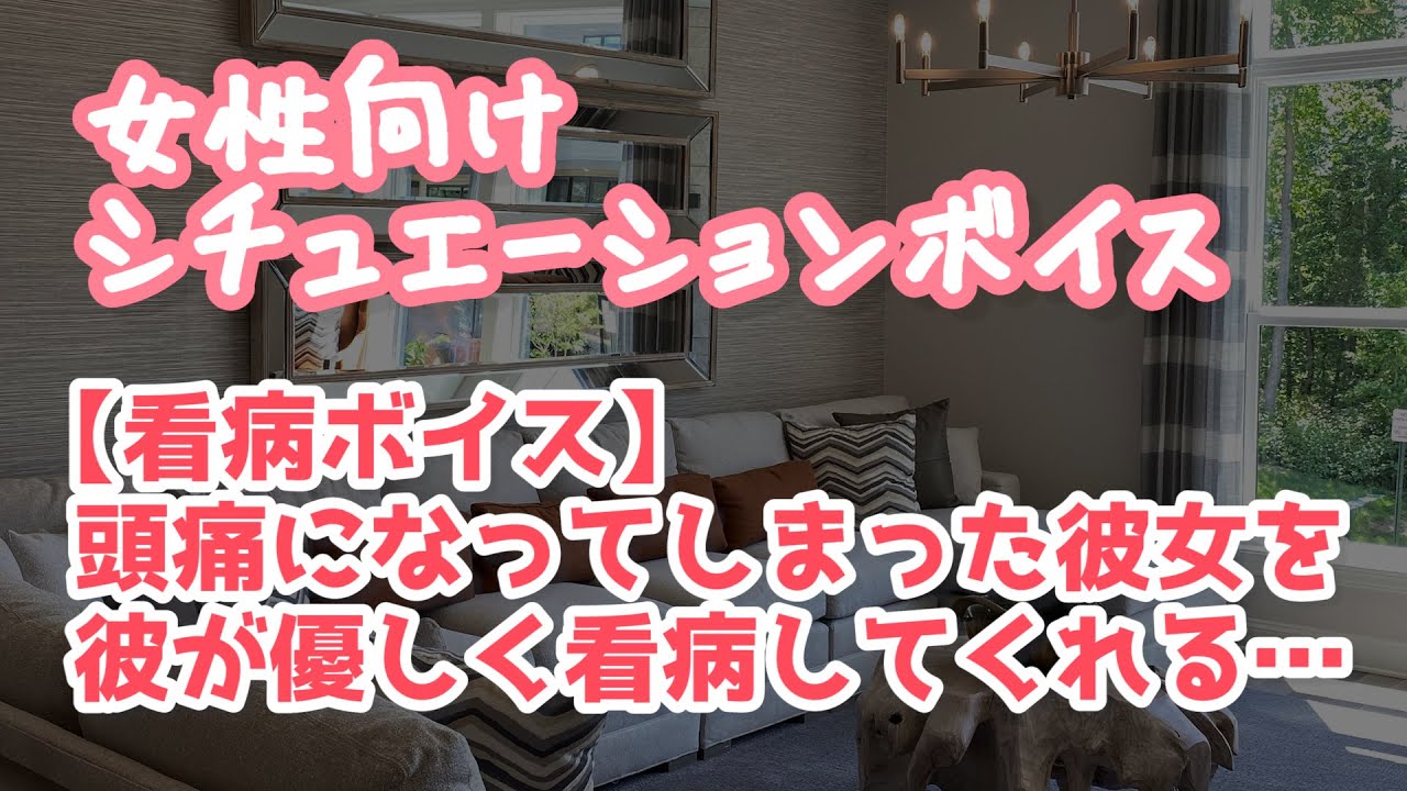 【女性向け】同棲中の彼女が頭痛になり優しく看病してくれる年上彼氏【ASMR】