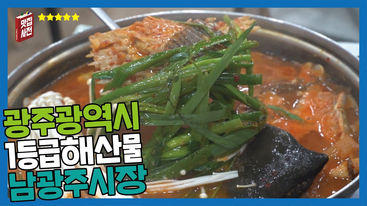 [광주 맛집] 광주에서 수산물로 둘째가라면 서러운, 남광주시장 진도섬마을 다녀왔습니다