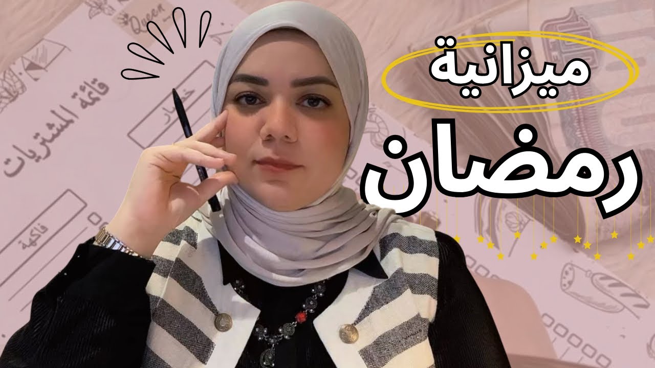 ازاى ادير مصروف البيت بذكاء من غير ضغط؟ ميزانية رمضان 2026 