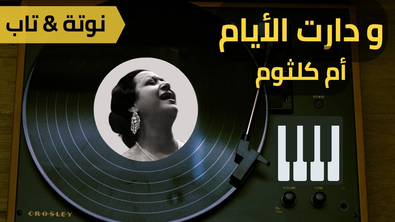 وصفولي الصبر (ودارت الأيام) - أم كلثوم