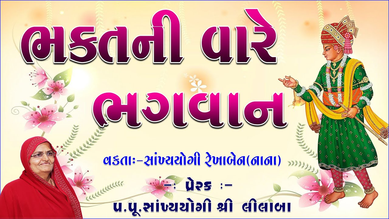 Bhaktni Vare Bhagvan// ભક્તની વારે ભગવાન// Amreli Mahila Mandir