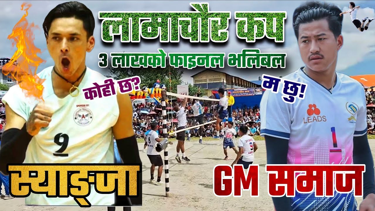 लामाचौर कप ३ लाखको फाइनल भलिबल | Lamachaur Cup Final Volleyball | Pokhara Volleyball Nepal