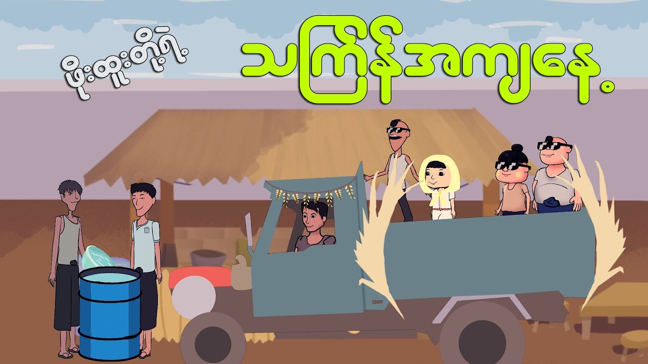 ဖိုးထူးတို့ရဲ့ သကြန်အကျနေ့ | Myanmar cartoon new 2024 | MMSA