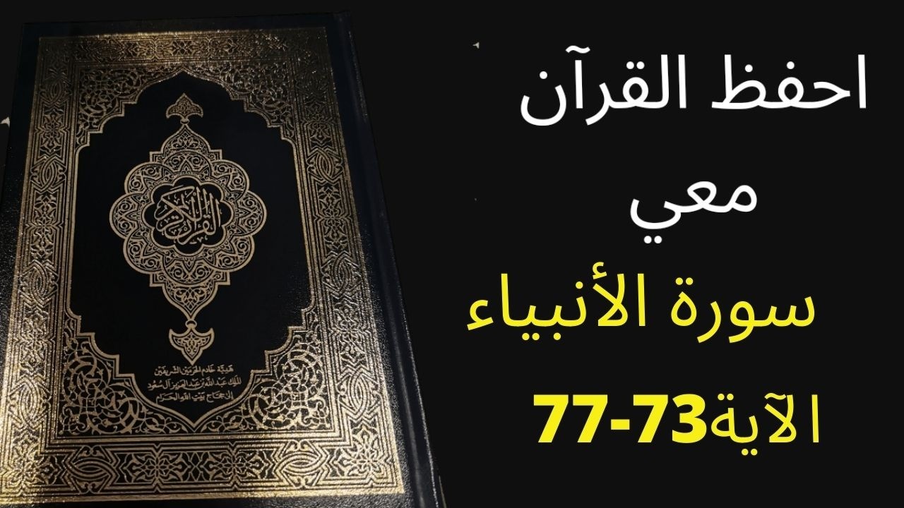 أسهل طريقة لحفظ سورة  الأنبياء الآية 73  إلى آية 77 مكررة 25 مرة، الشيخ عبد الله الخلف