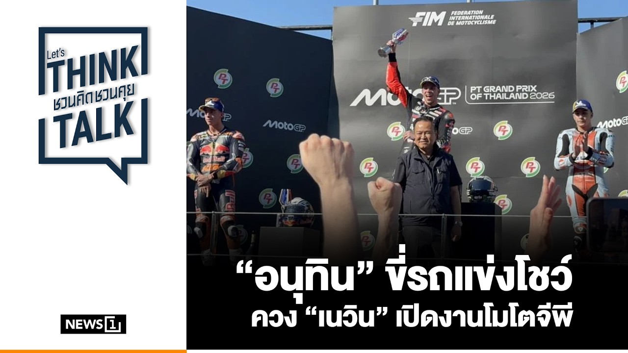 “อนุทิน” ขี่รถแข่งโชว์ ควง “เนวิน” เปิดงานโมโตจีพี : ชวนคิดชวนคุย 02-03-69