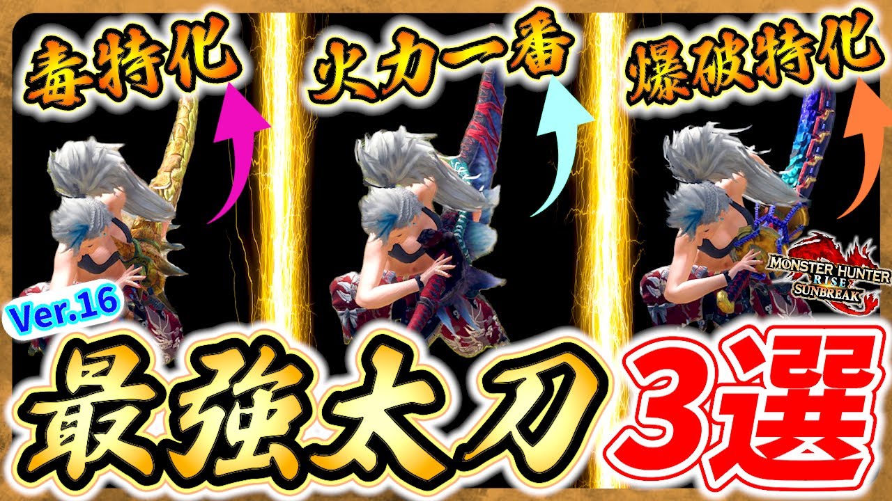 【Ver.16最強太刀3選】太刀のゴール装備が決定しました!!「モンハンサンブレイク」