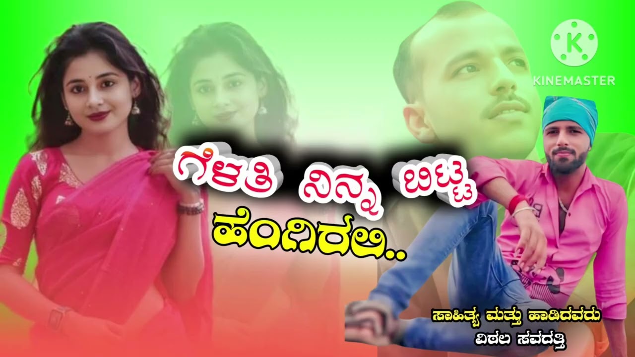 ಕಳಕೊಂಡ ಹುಡುಗನ ಹೋಳ್ಳಿ ಹುಡಕಿರ ಮತ್ತೆಂಗ್ ಸಿಗಬೇಕ ವಿಠ್ಠಲ ಸವದತ್ತಿ ಹಾಡಿರುವ ಜಾನಪದ ಗೀತೆ ಕೇಳಿ ಆನಂದಿಸಿ,