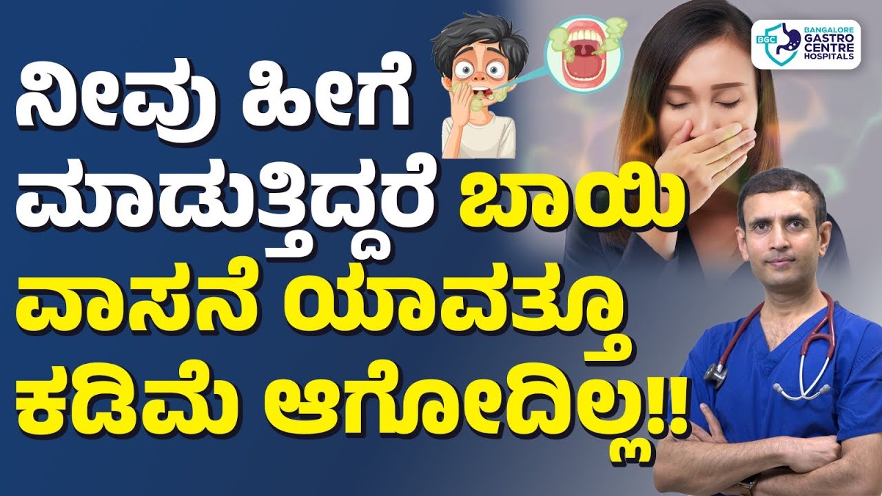 ಬಾಯಲ್ಲಿ ಕೆಟ್ಟ ವಾಸನೆ ಏಕೆ ಬರುತ್ತೆ ಗೊತ್ತಾ? |Bad Breath Exposed: Causes & Simple Fixes You Need to Know!