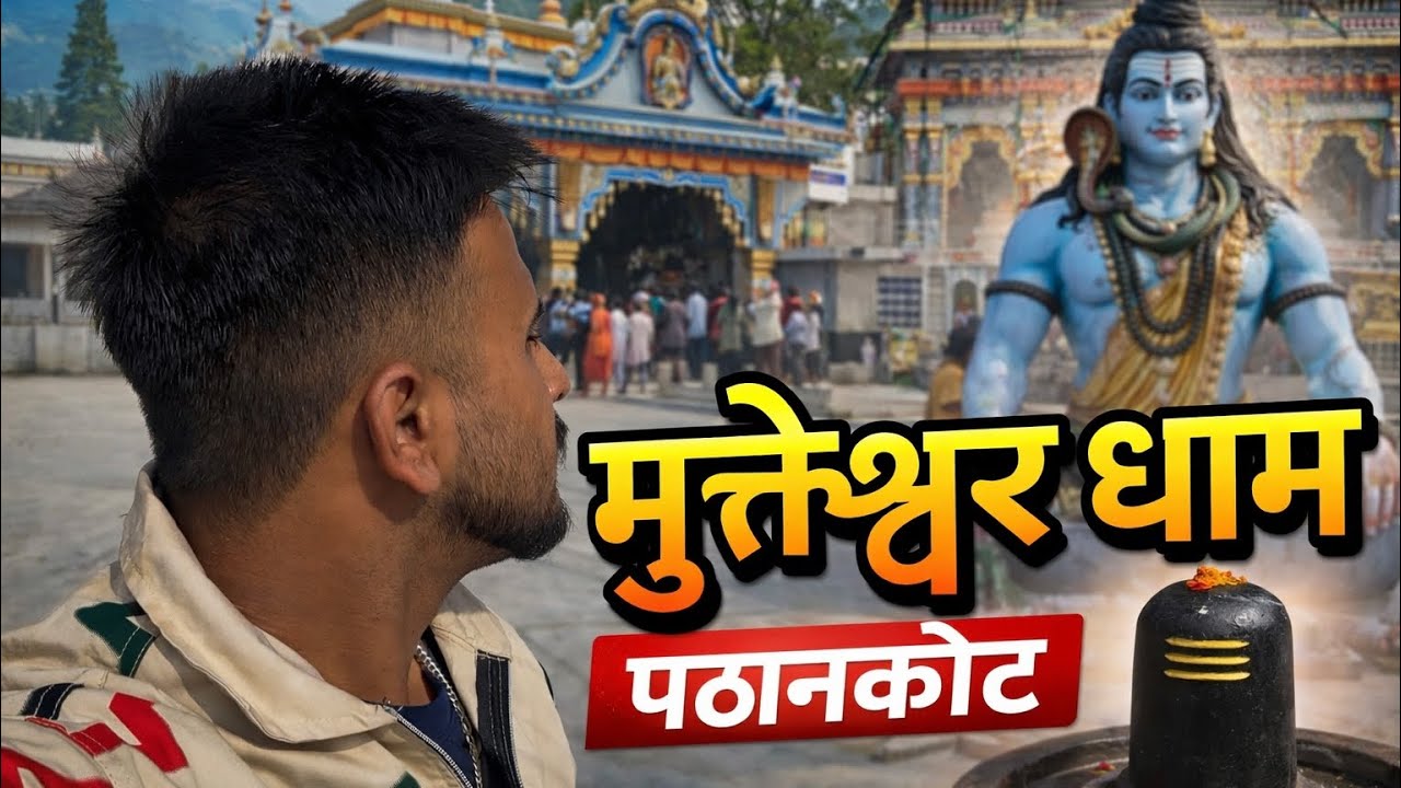 मुक्तेश्वर धाम पठानकोट 🙏 | शिवजी के दर्शन 🔱 | Part 1 | अद्भुत यात्रा की शुरुआत 🔥
