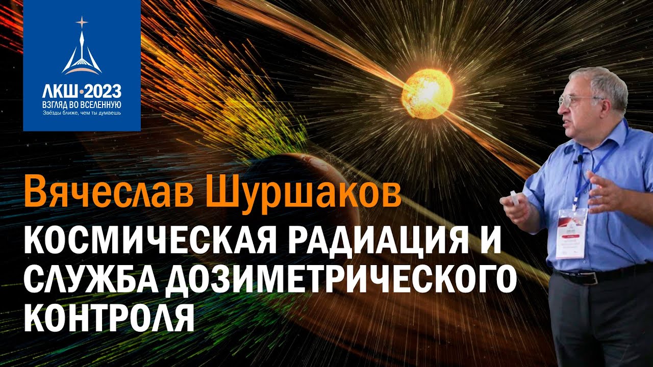 Вячеслав Шуршаков &mdash; Космическая радиация и служба дозиметрического контроля