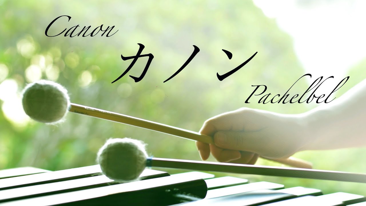 【音量微調整ver.】マリンバの響きに包まれる｜癒しのクラシック｜カノン  Canon｜パッヘルベル  J.Pachelbel｜ヒーリングミュージック｜marimba